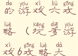 史上最坑爹的游戏六攻略(坑爹游戏6攻略大全)