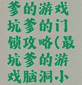 史上最坑爹的游戏坑爹的门锁攻略(最坑爹的游戏脑洞小游戏)