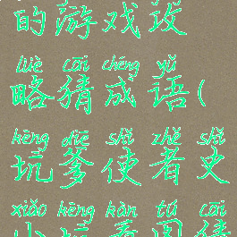 史上最坑爹的游戏攻略猜成语(坑爹使者史小坑看图猜成语)