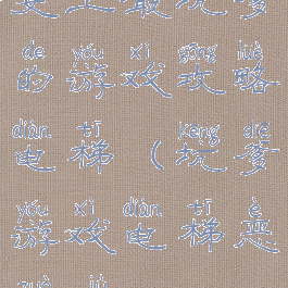 史上最坑爹的游戏攻略电梯(坑爹游戏电梯恶作剧)