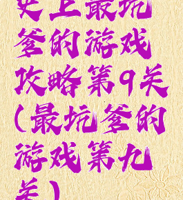 史上最坑爹的游戏攻略第9关(最坑爹的游戏第九关)