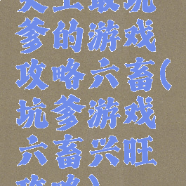 史上最坑爹的游戏攻略六畜(坑爹游戏六畜兴旺攻略)