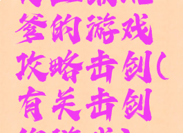 史上最坑爹的游戏攻略击剑(有关击剑的游戏)