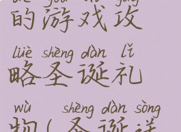 史上最坑爹的游戏攻略圣诞礼物(圣诞送礼物游戏)