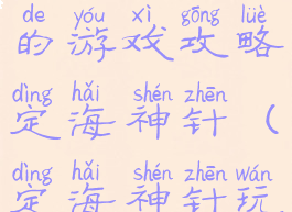 史上最坑爹的游戏攻略定海神针(定海神针玩法)