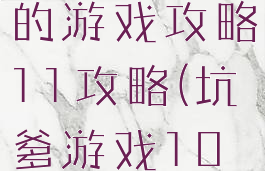 史上最坑爹的游戏攻略11攻略(坑爹游戏10攻略大全)