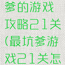 史上最坑爹的游戏攻略21关(最坑爹游戏21关怎么过)