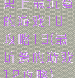 史上最坑爹的游戏10攻略13(最坑爹的游戏12攻略)