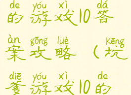 史上最坑爹的游戏10答案攻略(坑爹游戏10的全部答案)