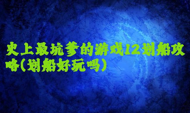 史上最坑爹的游戏12划船攻略(划船好玩吗)