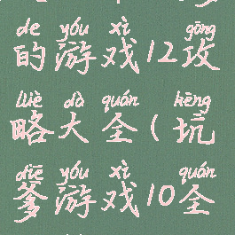 史上最坑爹的游戏12攻略大全(坑爹游戏10全攻略)