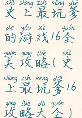 史上最坑爹的游戏16全关攻略(史上最坑爹16攻略大全)