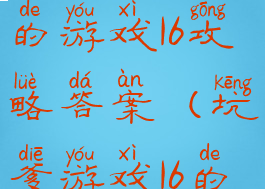 史上最坑爹的游戏16攻略答案(坑爹游戏16的全攻略)