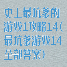 史上最坑爹的游戏1攻略14(最坑爹游戏14全部答案)