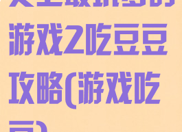 史上最坑爹的游戏2吃豆豆攻略(游戏吃豆)