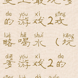 史上最坑爹的游戏2攻略喝水(坑爹游戏2的攻略大全)