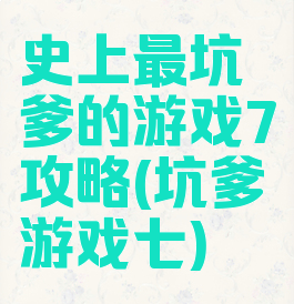 史上最坑爹的游戏7攻略(坑爹游戏七)