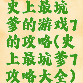 史上最坑爹的游戏7的攻略(史上最坑爹7攻略大全)