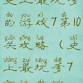 史上最坑爹的游戏7第10关攻略(史上最坑爹7攻略大全)