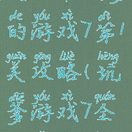 史上最坑爹的游戏7第1关攻略(坑爹游戏7全关怎么过)