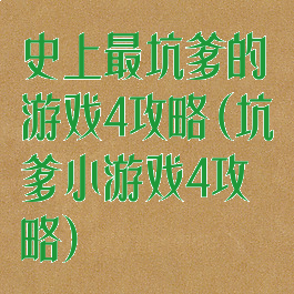 史上最坑爹的游戏4攻略(坑爹小游戏4攻略)