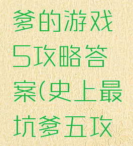 史上最坑爹的游戏5攻略答案(史上最坑爹五攻略)