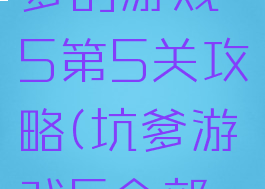 史上最坑爹的游戏5第5关攻略(坑爹游戏5全部答案)