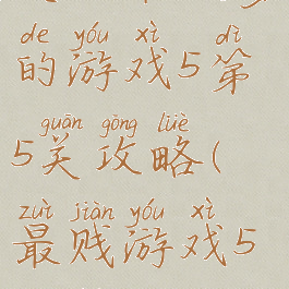 史上最坑爹的游戏5第5关攻略(最贱游戏5攻略)