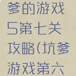 史上最坑爹的游戏5第七关攻略(坑爹游戏第六关攻略)