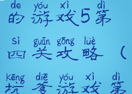 史上最坑爹的游戏5第四关攻略(坑爹游戏第五关)