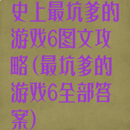 史上最坑爹的游戏6图文攻略(最坑爹的游戏6全部答案)