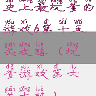 史上最坑爹的游戏6第十五关攻略(坑爹游戏第六关攻略)