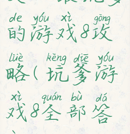 史上最坑爹的游戏8攻略(坑爹游戏8全部答案)