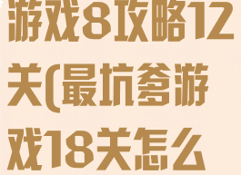 史上最坑爹的游戏8攻略12关(最坑爹游戏18关怎么过)