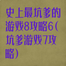 史上最坑爹的游戏8攻略6(坑爹游戏7攻略)
