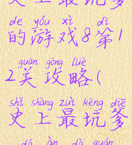 史上最坑爹的游戏8第12关攻略(史上最坑爹8答案大全)