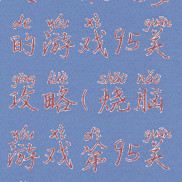 史上最坑爹的游戏95关攻略(烧脑游戏第95关怎么过)