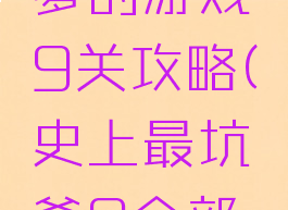 史上最坑爹的游戏9关攻略(史上最坑爹9全部攻略)