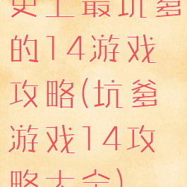 史上最坑爹的14游戏攻略(坑爹游戏14攻略大全)