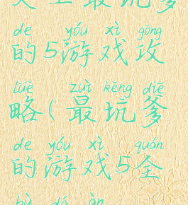 史上最坑爹的5游戏攻略(最坑爹的游戏5全部答案)