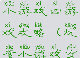 史上最坑爹小游戏四游戏攻略(坑爹小游戏有哪些)