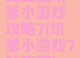 史上最坑爹小游戏攻略7(坑爹小游戏7的攻略)