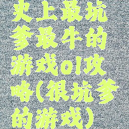 史上最坑爹最牛的游戏ol攻略(很坑爹的游戏)