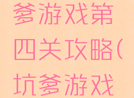 史上最坑爹游戏第四关攻略(坑爹游戏4攻略)