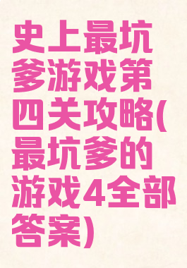 史上最坑爹游戏第四关攻略(最坑爹的游戏4全部答案)