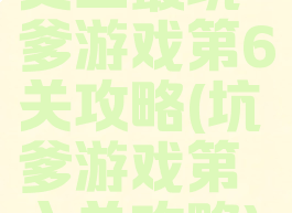 史上最坑爹游戏第6关攻略(坑爹游戏第六关攻略)