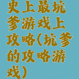 史上最坑爹游戏上攻略(坑爹的攻略游戏)