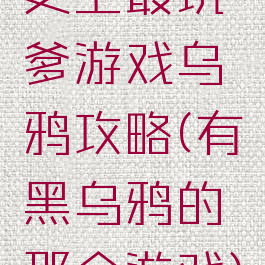 史上最坑爹游戏乌鸦攻略(有黑乌鸦的那个游戏)