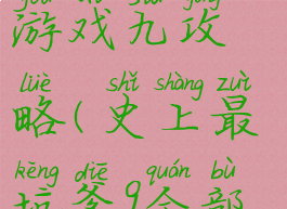 史上最坑爹游戏九攻略(史上最坑爹9全部攻略)