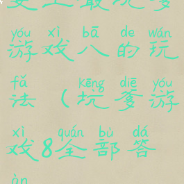 史上最坑爹游戏八的玩法(坑爹游戏8全部答案)